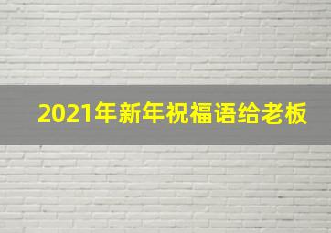 2021年新年祝福语给老板