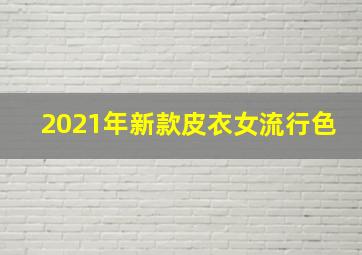 2021年新款皮衣女流行色