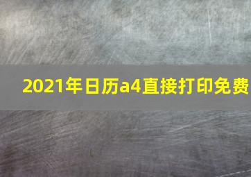 2021年日历a4直接打印免费