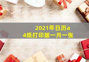 2021年日历a4纸打印版一月一张