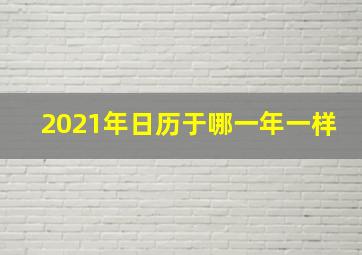 2021年日历于哪一年一样