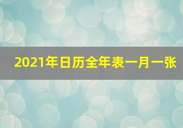 2021年日历全年表一月一张