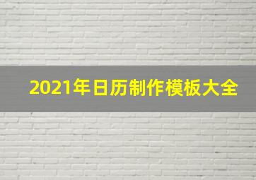 2021年日历制作模板大全