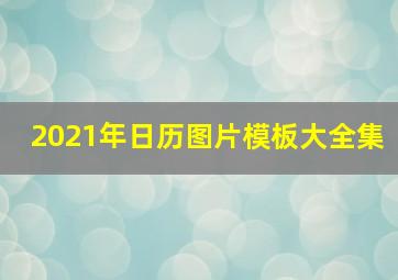 2021年日历图片模板大全集