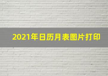 2021年日历月表图片打印