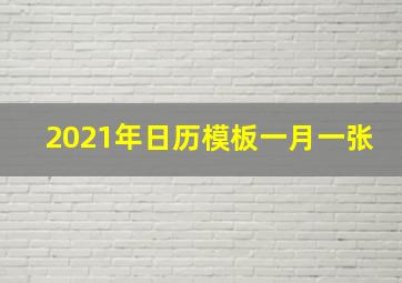 2021年日历模板一月一张