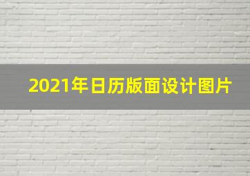 2021年日历版面设计图片