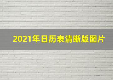 2021年日历表清晰版图片