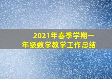 2021年春季学期一年级数学教学工作总结