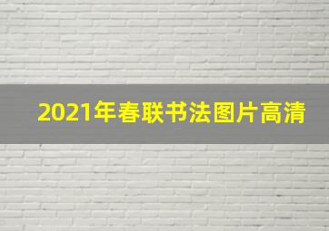 2021年春联书法图片高清