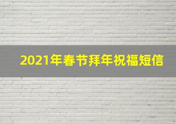 2021年春节拜年祝福短信