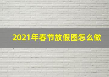 2021年春节放假图怎么做