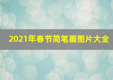 2021年春节简笔画图片大全