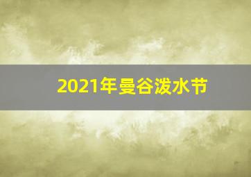 2021年曼谷泼水节