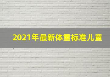 2021年最新体重标准儿童