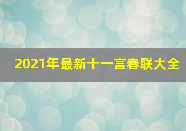 2021年最新十一言春联大全