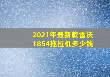 2021年最新款雷沃1854拖拉机多少钱