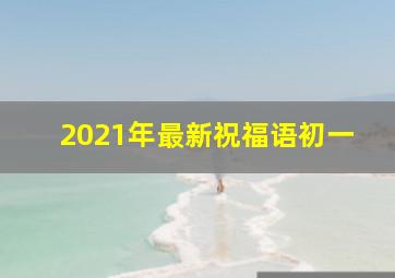 2021年最新祝福语初一