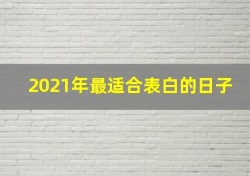 2021年最适合表白的日子