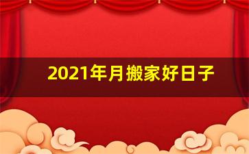 2021年月搬家好日子