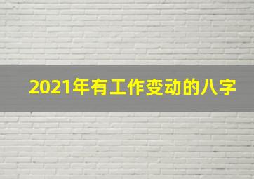 2021年有工作变动的八字