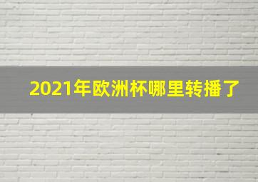 2021年欧洲杯哪里转播了