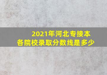 2021年河北专接本各院校录取分数线是多少