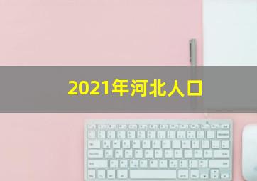 2021年河北人口