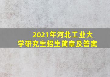 2021年河北工业大学研究生招生简章及答案