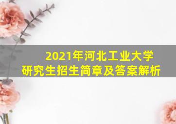 2021年河北工业大学研究生招生简章及答案解析