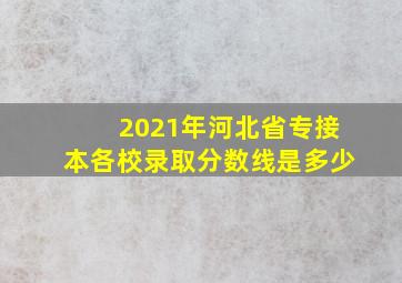 2021年河北省专接本各校录取分数线是多少