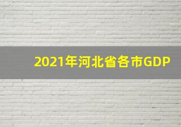 2021年河北省各市GDP