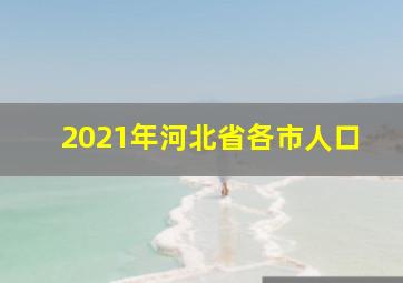 2021年河北省各市人口