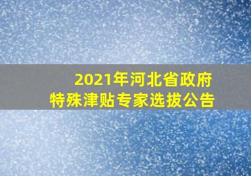 2021年河北省政府特殊津贴专家选拔公告