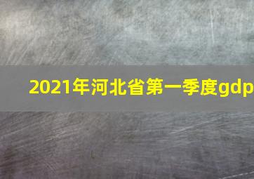 2021年河北省第一季度gdp