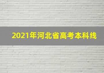 2021年河北省高考本科线