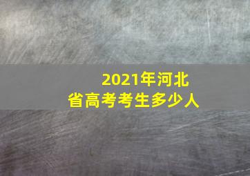 2021年河北省高考考生多少人