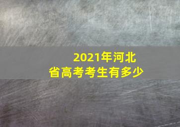 2021年河北省高考考生有多少