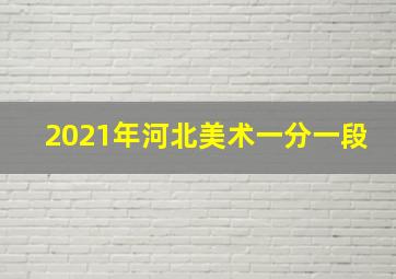 2021年河北美术一分一段