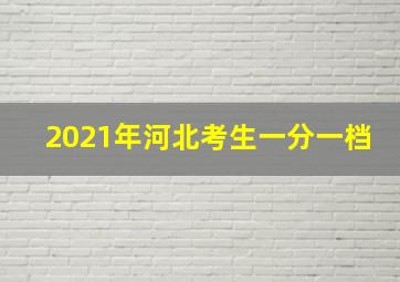 2021年河北考生一分一档