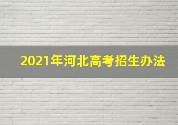 2021年河北高考招生办法