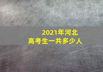 2021年河北高考生一共多少人