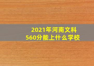 2021年河南文科560分能上什么学校