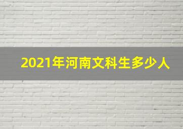 2021年河南文科生多少人