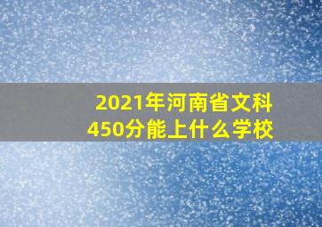 2021年河南省文科450分能上什么学校