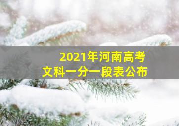 2021年河南高考文科一分一段表公布