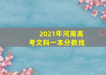 2021年河南高考文科一本分数线