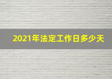 2021年法定工作日多少天