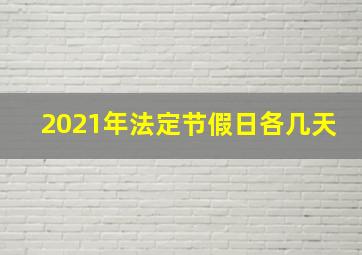 2021年法定节假日各几天