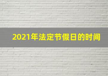 2021年法定节假日的时间